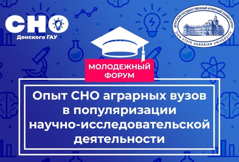 Донской ГАУ выступил организатором форума студенческих научных обществ аграрных вузов России