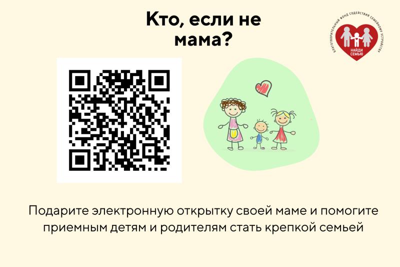 Подарите своей маме благотворительную открытку за пожертвование в пользу фонда “Найди семью”