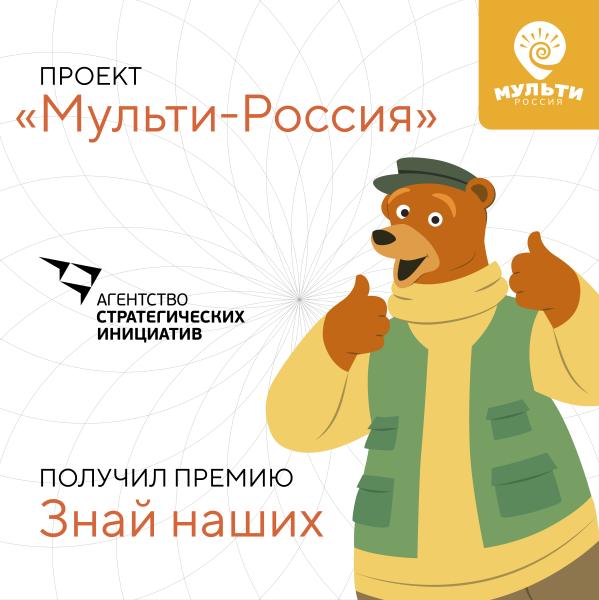 Сериал «Мульти-Россия» стал победителем премии «Знай наших»
