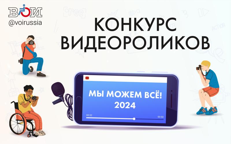 Всероссийское общество инвалидов объявляет творческий конкурс ВОИ по созданию видеороликов «Мы можем ВСЁ!»