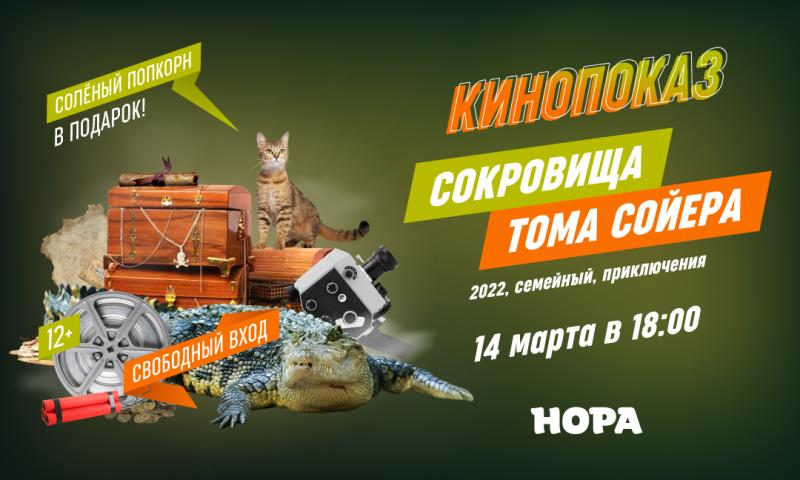 Семейный кинопоказ в ТРЦ «Нора»: кинофильм «Сокровища Тома Сойера»