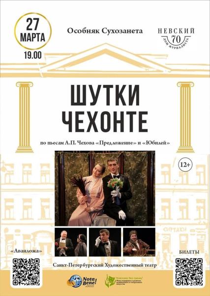 Санкт-Петербургский Художественный театр покажет «Шутки Чехонте»