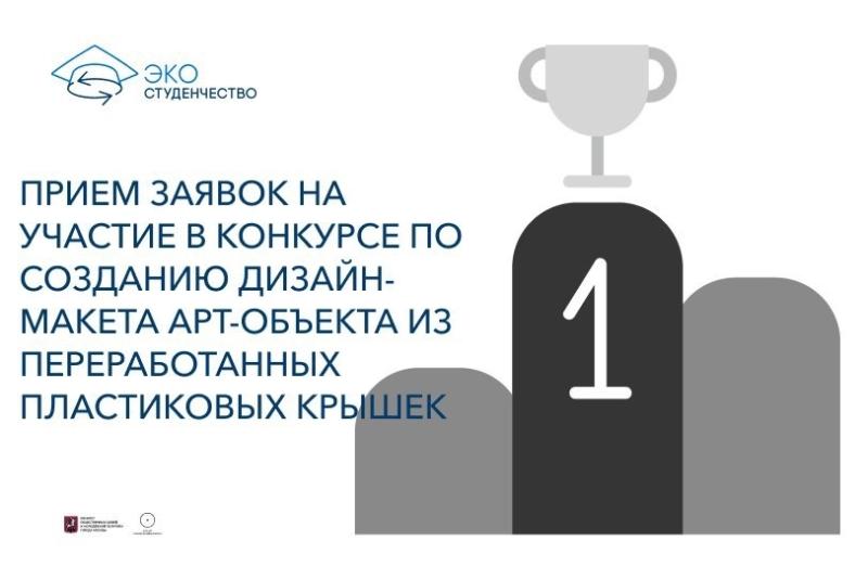 Стартовал конкурс по созданию дизайн-макета арт-объекта из переработанных пластиковых крышек в рамках проекта «Эко Студенчество»