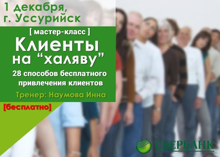 Приглашаем на бесплатный мини-семинар Инны Наумовой: «Клиенты на «халяву». 28 способов бесплатного привлечения клиентов»