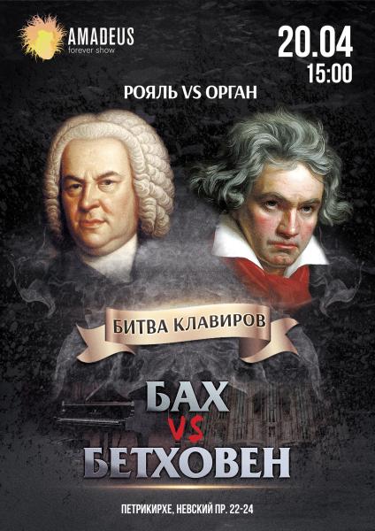Музыкальный вечер «Битва Клавиров: Бах vs. Бетховен»