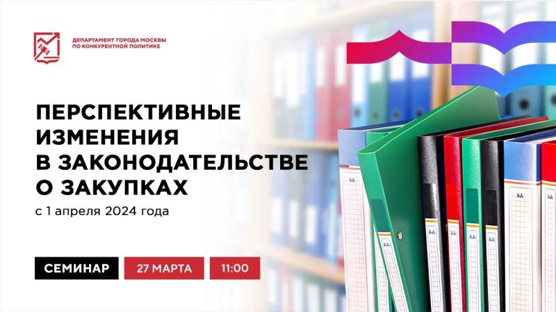 27 марта в 11:00 состоится очное мероприятие «Перспективные изменения в законодательстве о закупках с 1 апреля 2024 года»