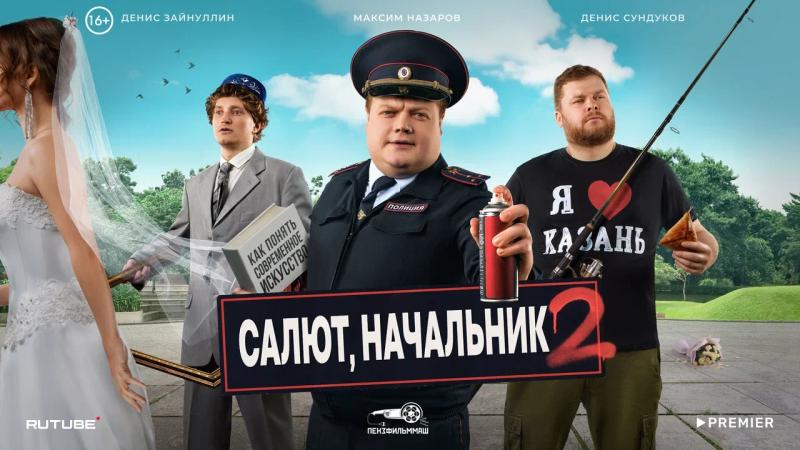 PREMIER показал трейлер и анонсировал дату выхода второго сезона комедии «Салют, Начальник!»