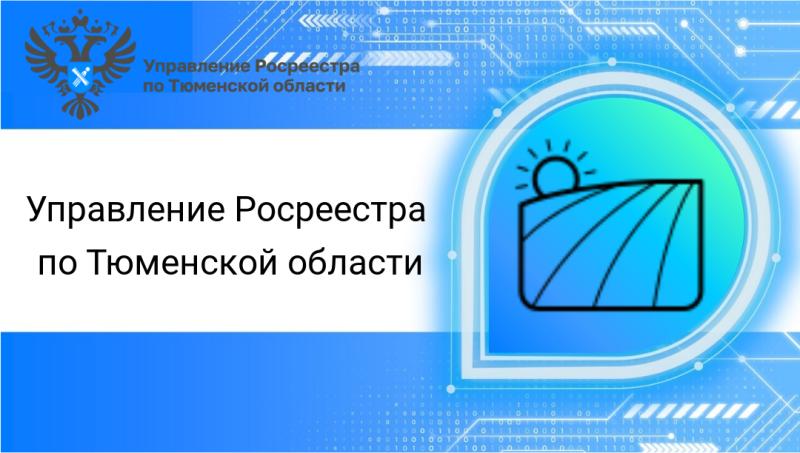 Тюменский Росреестр: на 2024 год установлены особенности проведения мероприятий госземнадзора