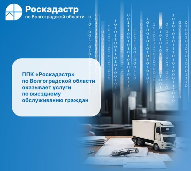 ППК «Роскадастр» по Волгоградской области оказывает услуги по выездному обслуживанию граждан