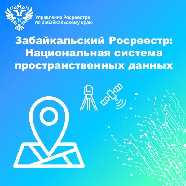 Забайкальский Росреестр: Национальная система пространственных данных