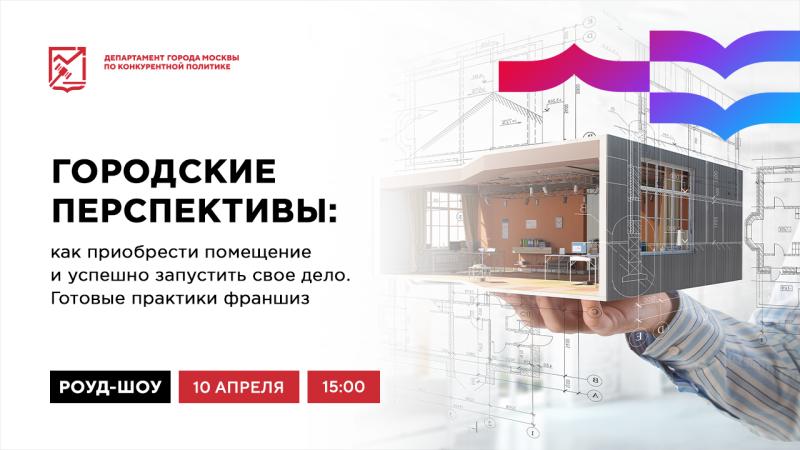 10 апреля в 15:00 состоится очное мероприятие «Городские перспективы: как приобрести помещение и успешно запустить свое дело. Готовые практики франшиз»