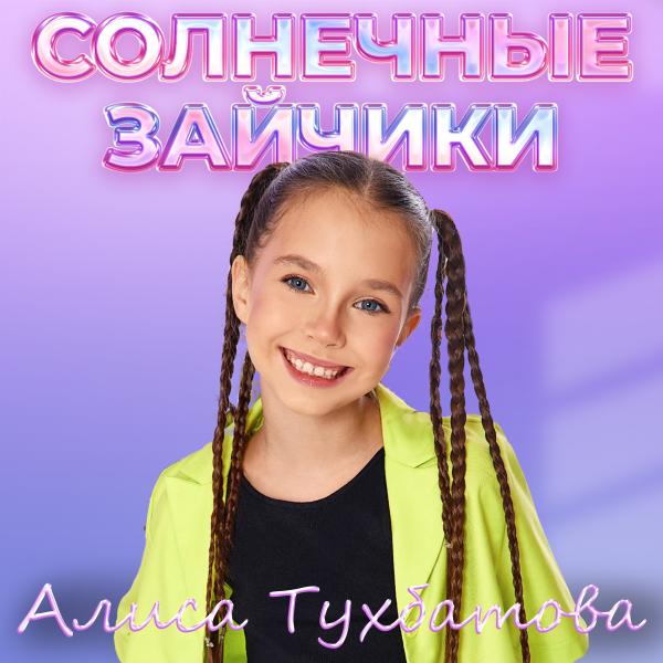 Алиса Тухбатова выпустила весенний сингл «Солнечные зайчики»