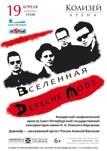 Концерт «Вселенная Depeche Mode» в исполнении симфонического оркестра