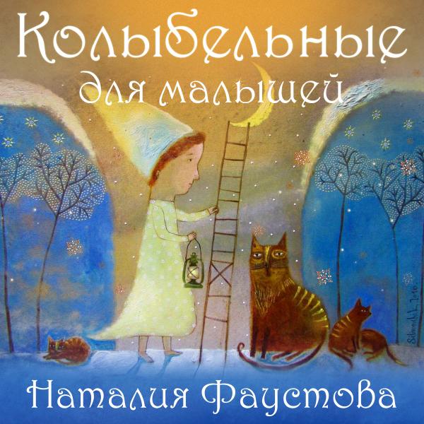 Наталья Фаустова выпустила альбом «Колыбельные для малышей»