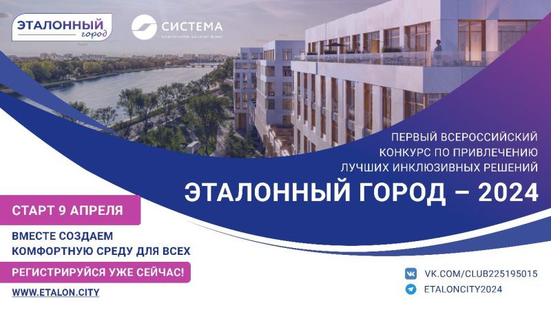 Группа Эталон: Всероссийский конкурс Эталонный город-2024 стартовал