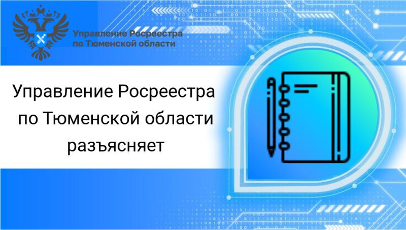 Тюменский Росреестр рассказал, как внести в ЕГРН  адрес электронной почты