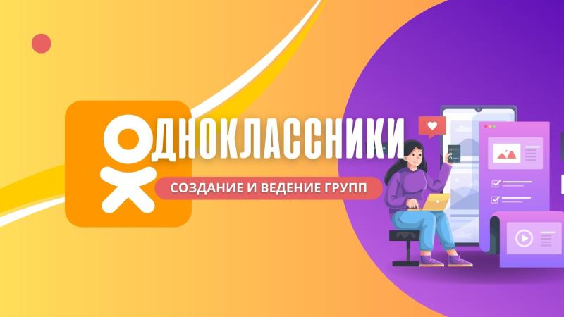 Создание Групп в Одноклассниках для продвижения своего творчества, бренда, товаров и услуг.
