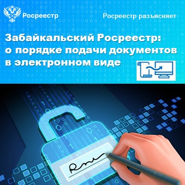 Забайкальский Росреестр: о порядке подачи документов в электронном виде
