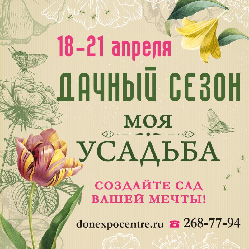 Вторая выставка «Дачный сезон» пройдёт на открытой площадке «ДонЭкспоцентра» с 18 по 21 апреля