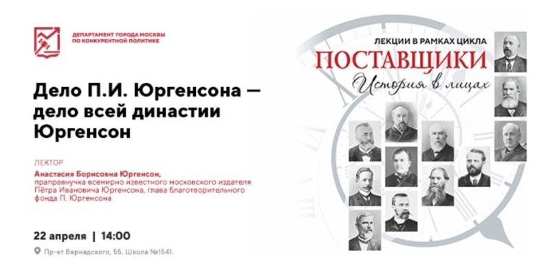 22 апреля в 14:00 состоится лекция «Поставщики: история в лицах. Дело П.И. Юргенсона - дело всей династии
Юргенсон»