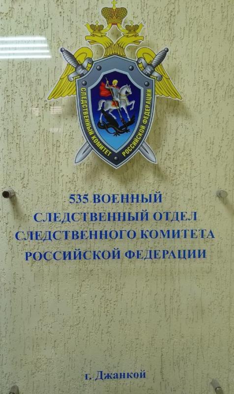 Военные следователи провели очередное мероприятие по обеспечению соблюдения законодательства о воинском учете в Красноперекопском районе Республики Крым