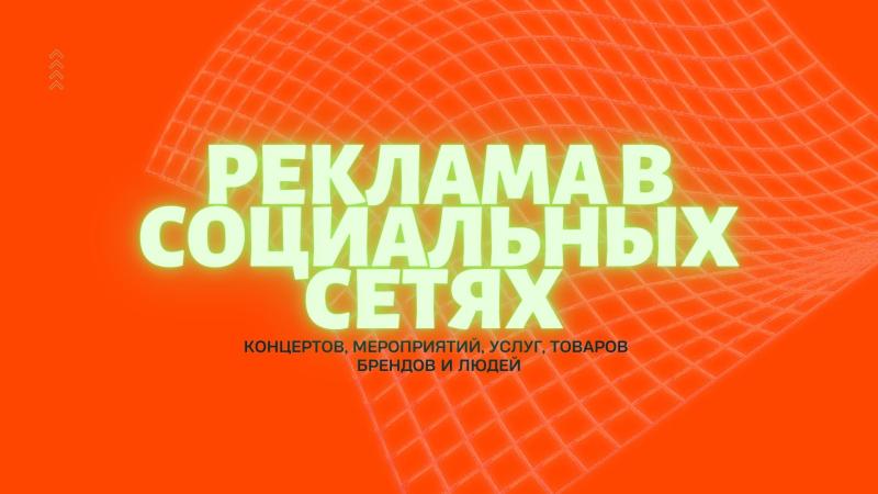Реклама Концертов, Мероприятий, Услуг, Брендов и Людей в Одноклассниках и ВКонтакте.