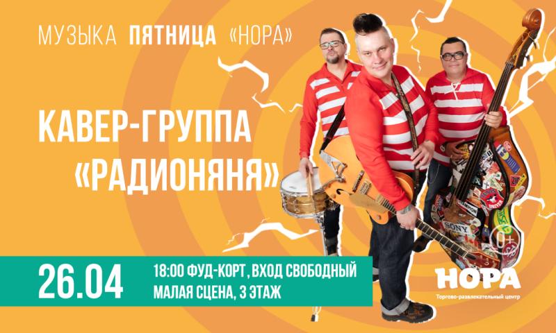 «Музыкальная пятница» с рок-н-ролльной группой «Радионяня» в ТРЦ «Нора»