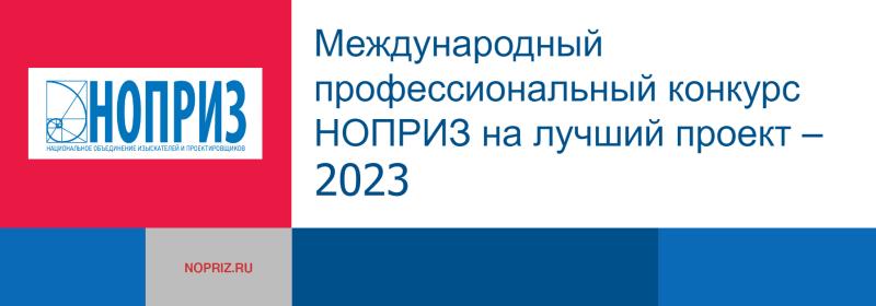 Тульские проекты победили в Международном профессиональном конкурсе НОПРИЗ на лучший проект – 2023