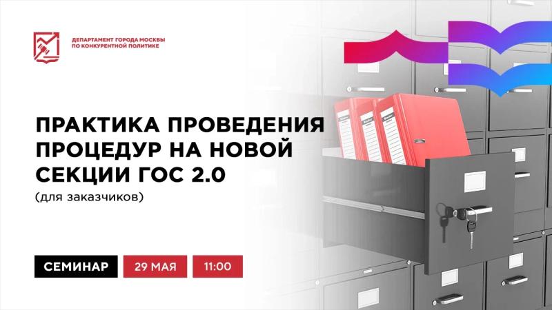 29 мая в 11:00 состоится очное мероприятие «Практика проведения процедур на новой секции ГОС 2.0 (для заказчиков)»