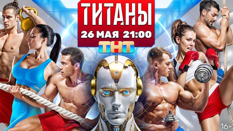 ТНТ отправит лучших спортсменов страны сражаться с ИИ в экстремальном реалити-шоу «Титаны»