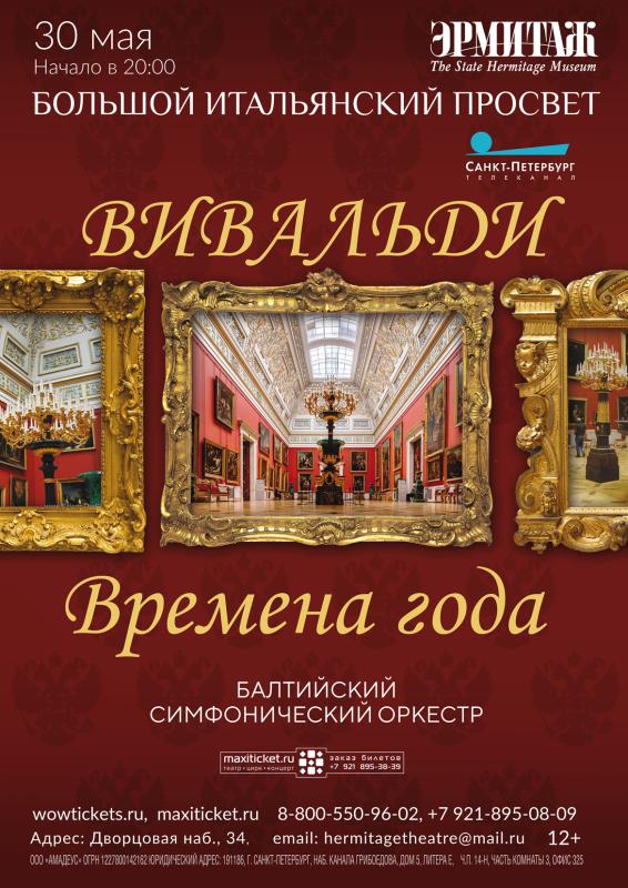 30 мая «Времена года» Антонио Вивальди прозвучат в Эрмитаже