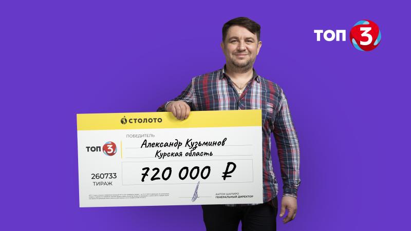 Уроженец Курской области выиграл в лотерею от «Столото» более 700 тысяч рублей