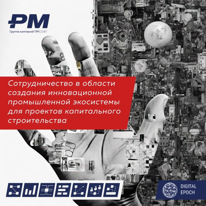 Цифровая Эпоха и ПМСОФТ: стратегическое партнерство для создания экосистемы управления промышленными проектами