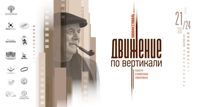 В Республике Марий Эл вновь пройдет кинофестиваль «Движение по вертикали», посвященный памяти Станислава Говорухина