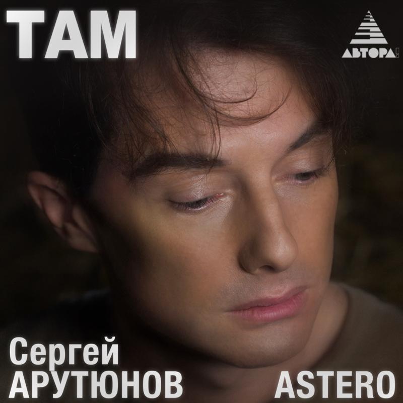 Сергей АРУТЮНОВ, Astero - Там