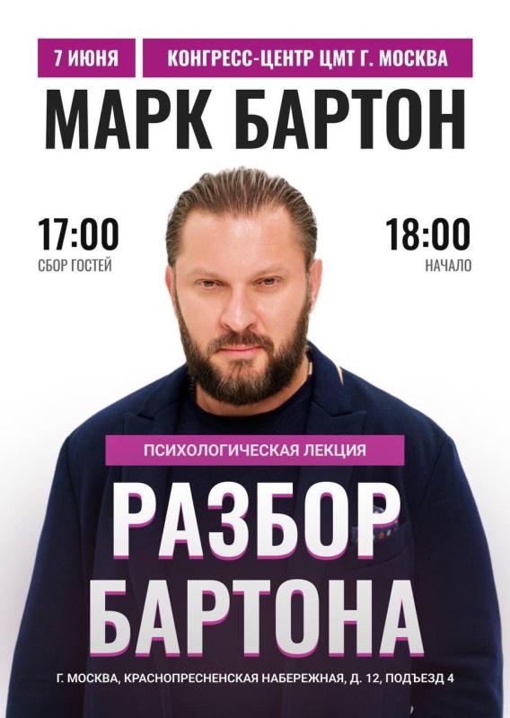 Живая лекция Марка Бартона в Москве