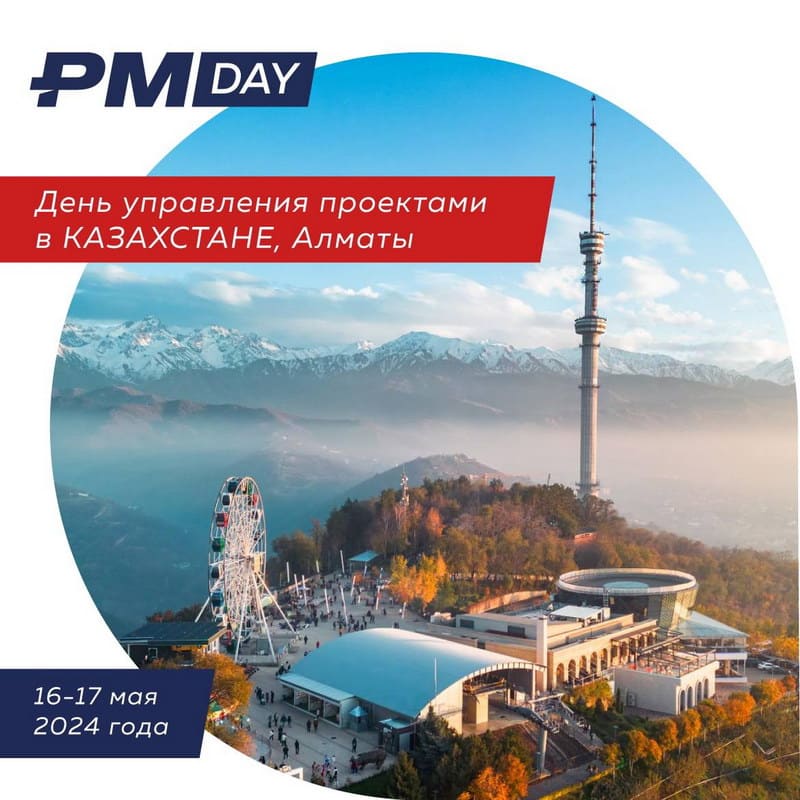 Подготовка проектных команд для реализации проектов EPC на весенних Днях управления проектами ПМСОФТ в Алматы