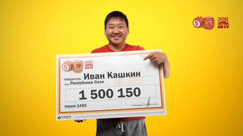 Предпринимателям везет! Уроженец Республики Саха выиграл в лотерею 1,5 миллиона рублей