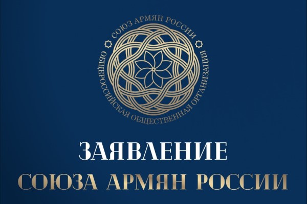 Заявление Союза армян России
