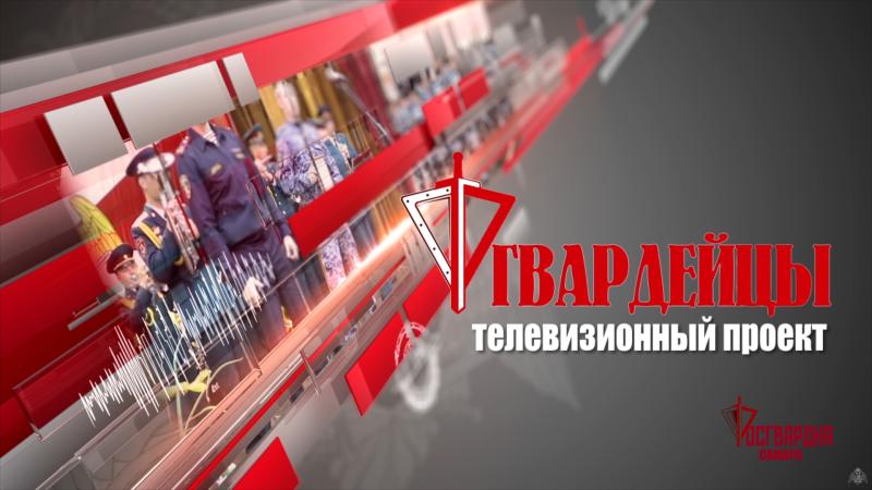 Майский выпуск «Гвардейцев», посвященный Дню Победы, готовится к эфиру