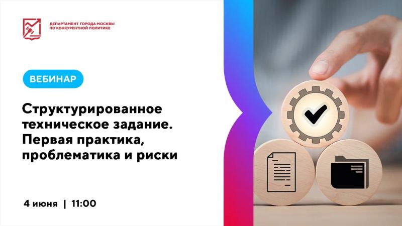 4 июня в 11:00 состоится вебинар «Структурированное техническое задание. Первая практика, проблематика и риски»