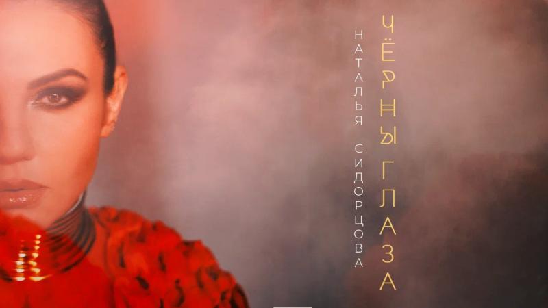 Трек звезды шоу «Голос» и российских мюзиклов Натальи Сидорцовой «Черны глаза» вошел в Топ-чарт VK