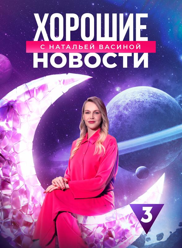 Хорарный астролог Наталья Васина стала новой ведущей «Хороших новостей» на ТВ-3