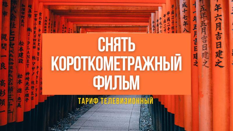 Снять Короткометражный фильм