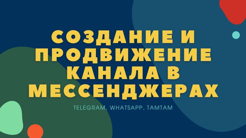 Создание и продвижение КАНАЛА, ГРУППЫ или ЧАТА в WhatsApp, Telegram, Там Там и других мессенджерах.