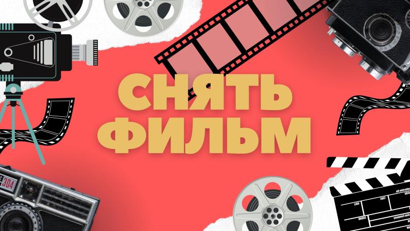 Снять свой Фильм. Снять свой Художественный фильм. Снять Короткометражный фильм.