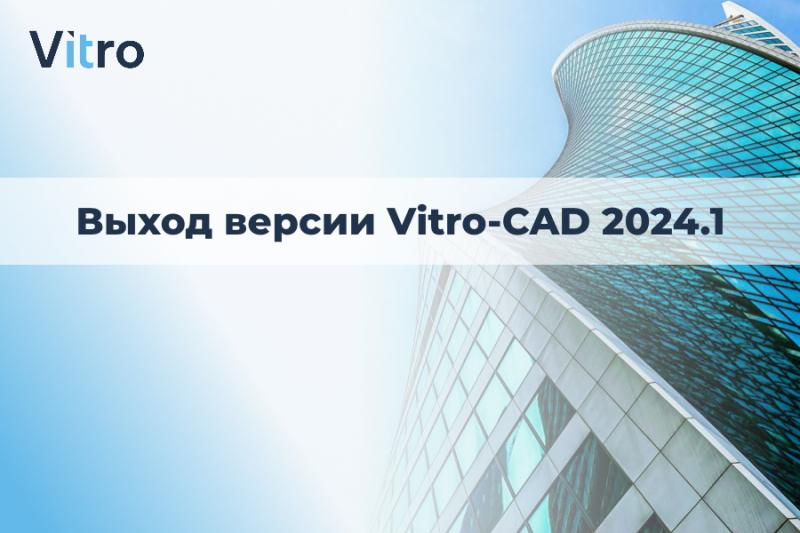 Витро Софт выпустила версию Vitro-CAD 2024.1
