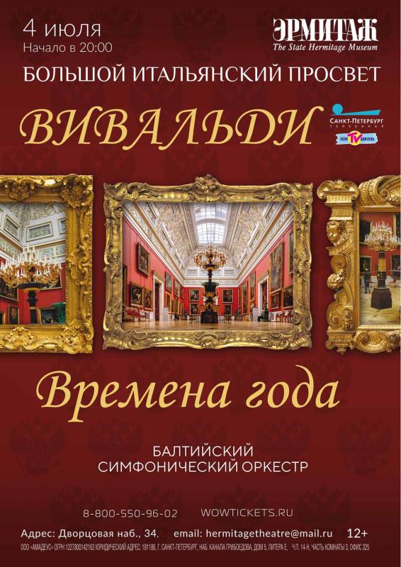 Концерт «Времена года» в Большом Итальянском просвете Государственного Эрмитажа