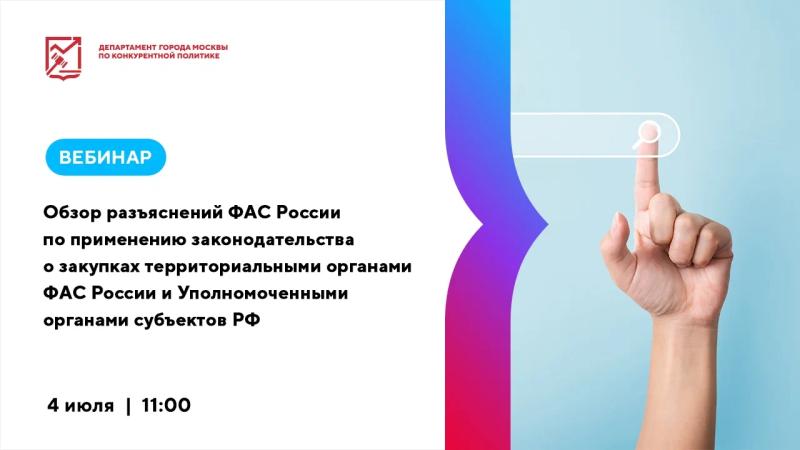 4 июля в 11:00 состоится вебинар «Обзор разъяснений ФАС России по применению законодательства о закупках территориальными органами ФАС России и Уполномоченными органами субъектов РФ»