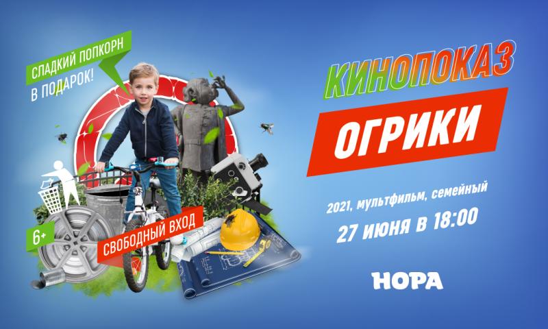 Летний кинопоказ в ТРЦ «Нора»: мультфильм «Огрики»